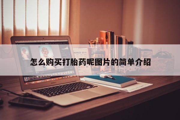 哪里有米非司酮片,怎么购买打胎药呢图片的简单介绍
