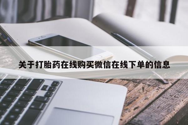 哪里有米非司酮片,关于打胎药在线购买微信在线下单的信息