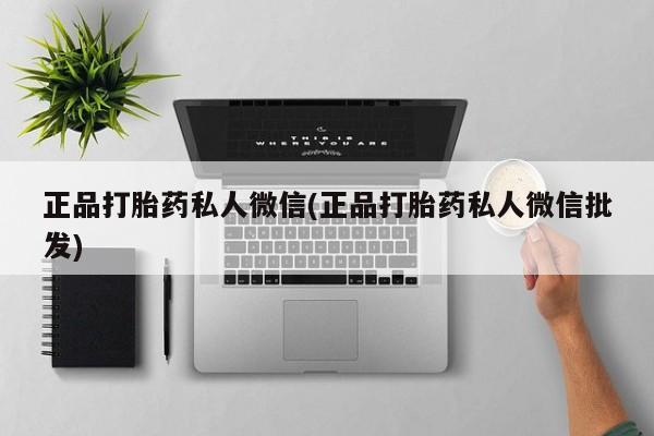 哪里有米非司酮片,正品打胎药私人微信(正品打胎药私人微信批发)