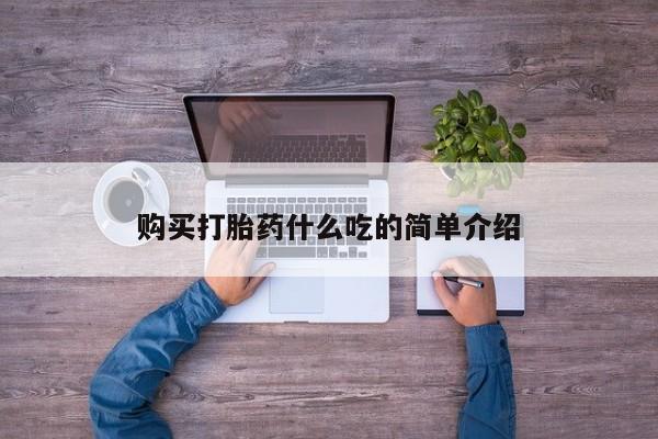 哪里有米非司酮片,购买打胎药什么吃的简单介绍