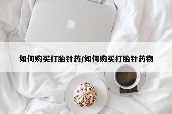 哪里有米非司酮片,新闻 第74页