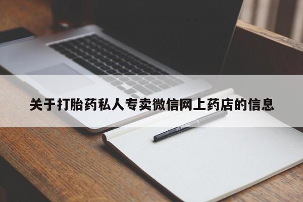 哪里有米非司酮片,关于打胎药私人专卖微信网上药店的信息