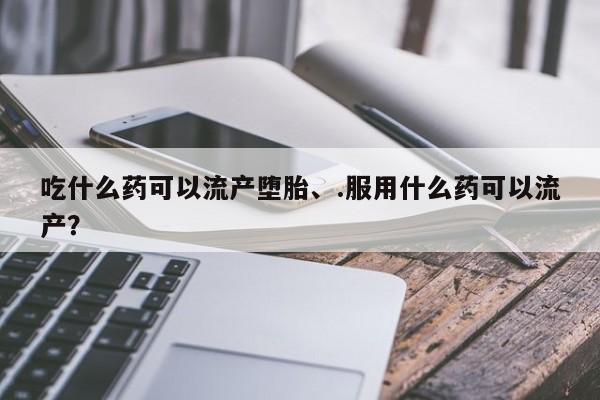 哪里有米非司酮片,要闻 第67页