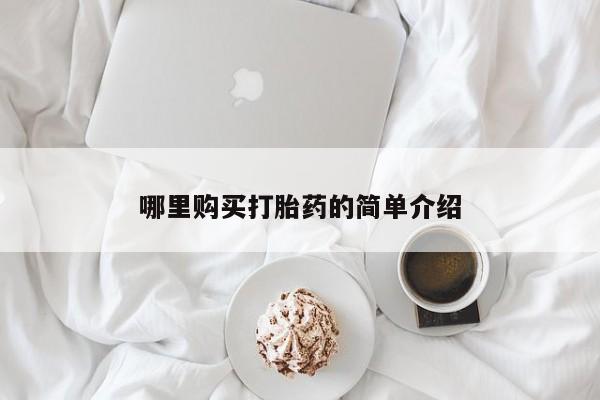 哪里有米非司酮片,哪里购买打胎药的简单介绍
