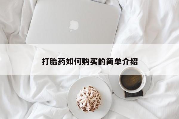 哪里有米非司酮片,打胎药如何购买的简单介绍