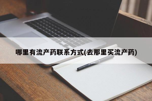 哪里有米非司酮片,哪里有流产药联系方式(去那里买流产药)