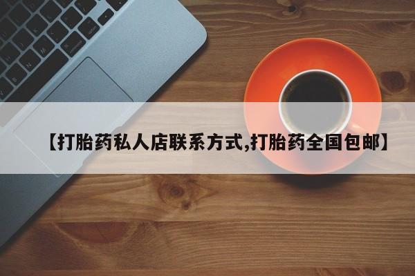哪里有米非司酮片,【打胎药私人店联系方式,打胎药全国包邮】