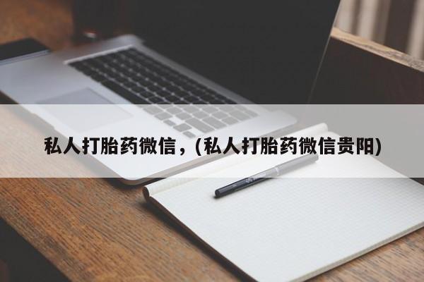 哪里有米非司酮片,私人打胎药微信，(私人打胎药微信贵阳)