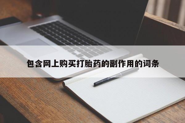 哪里有米非司酮片,包含网上购买打胎药的副作用的词条