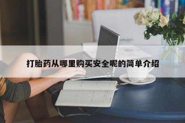 哪里有米非司酮片,打胎药从哪里购买安全呢的简单介绍