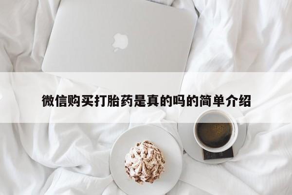 哪里有米非司酮片,微信购买打胎药是真的吗的简单介绍