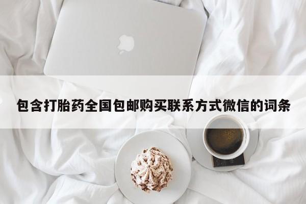 哪里有米非司酮片,包含打胎药全国包邮购买联系方式微信的词条