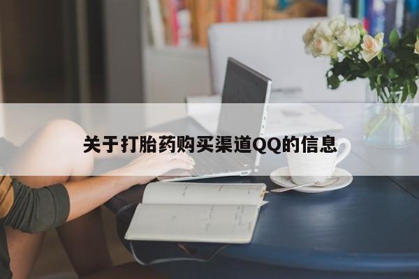 哪里有米非司酮片,关于打胎药购买渠道QQ的信息