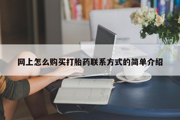 哪里有米非司酮片,网上怎么购买打胎药联系方式的简单介绍