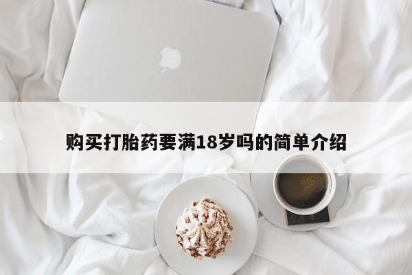 哪里有米非司酮片,购买打胎药要满18岁吗的简单介绍