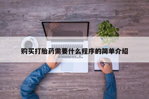哪里有米非司酮片,购买打胎药需要什么程序的简单介绍