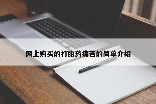 哪里有米非司酮片,网上购买的打胎药痛苦的简单介绍