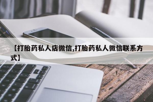 哪里有米非司酮片,【打胎药私人店微信,打胎药私人微信联系方式】