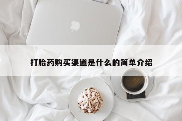 哪里有米非司酮片,打胎药购买渠道是什么的简单介绍