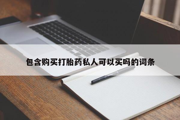 哪里有米非司酮片,包含购买打胎药私人可以买吗的词条