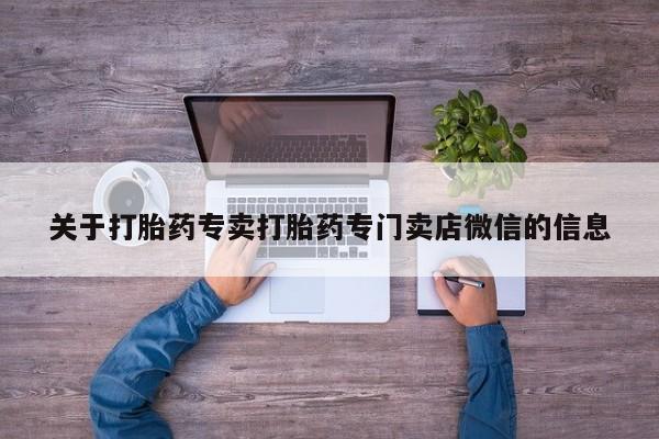 哪里有米非司酮片,关于打胎药专卖打胎药专门卖店微信的信息