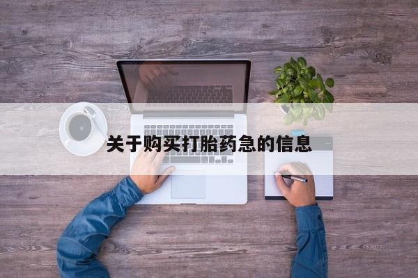 哪里有米非司酮片,关于购买打胎药急的信息