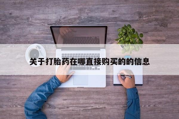 哪里有米非司酮片,关于打胎药在哪直接购买的的信息