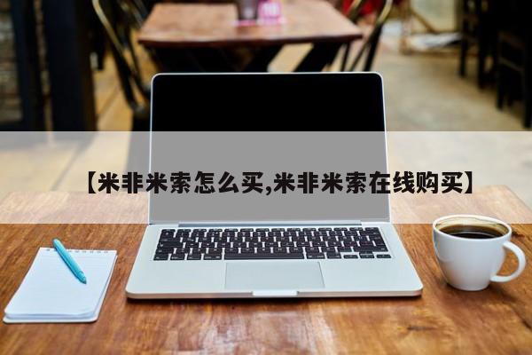 哪里有米非司酮片,【米非米索怎么买,米非米索在线购买】