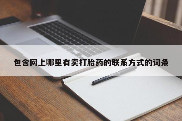 哪里有米非司酮片,要闻 第54页