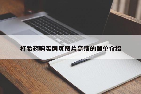 哪里有米非司酮片,打胎药购买网页图片高清的简单介绍