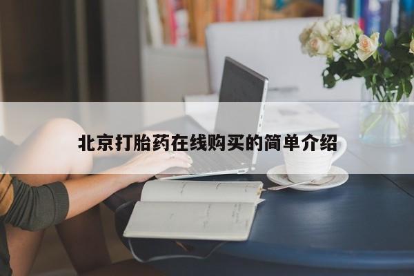 哪里有米非司酮片,北京打胎药在线购买的简单介绍
