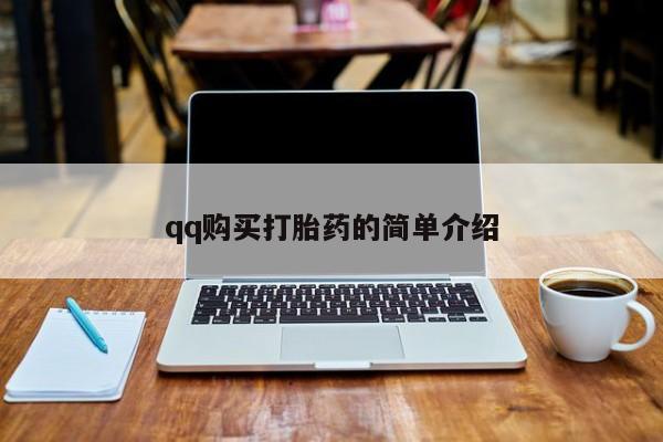 哪里有米非司酮片,qq购买打胎药的简单介绍