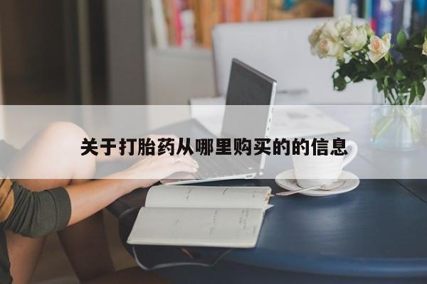 哪里有米非司酮片,关于打胎药从哪里购买的的信息