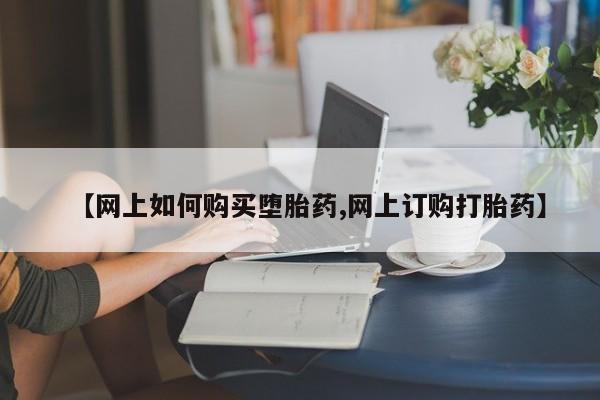 哪里有米非司酮片,【网上如何购买堕胎药,网上订购打胎药】