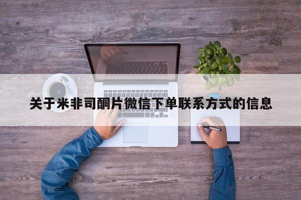 哪里有米非司酮片,关于米非司酮片微信下单联系方式的信息
