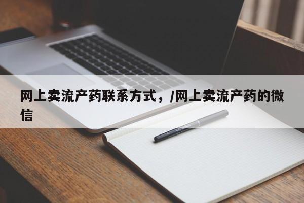 哪里有米非司酮片,网上卖流产药联系方式，/网上卖流产药的微信